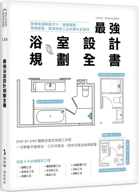 浴室格局|最強浴室設計規劃全書：破解格局動線尺寸，搞懂隔間。